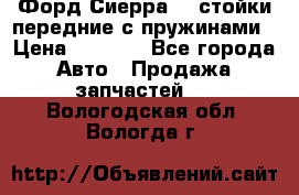 Форд Сиерра2,0 стойки передние с пружинами › Цена ­ 3 000 - Все города Авто » Продажа запчастей   . Вологодская обл.,Вологда г.